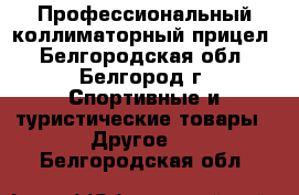 Профессиональный коллиматорный прицел - Белгородская обл., Белгород г. Спортивные и туристические товары » Другое   . Белгородская обл.